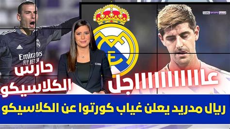 🚨 عاجل I ريال مدريد يعلن غياب كورتوا عن الكلاسيكو 💥 وصدمة كبيرة لعشاق