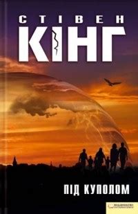 Под Куполом — Стивен Кинг