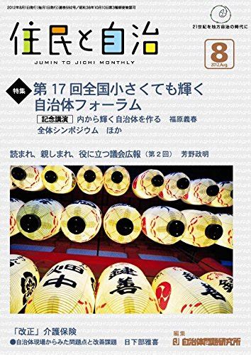 住民と自治 2012年8月号特集第17回全国小さくても輝く自治体フォーラム 本 通販 Amazon