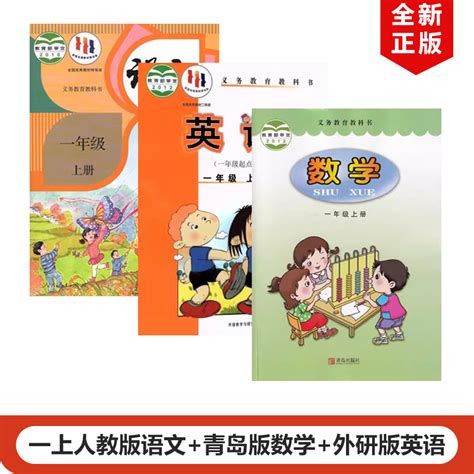 【山东青岛潍坊适用】正版2024适用人教版小学一年级上册语文青岛版数学外研版英语【一年级起点】全套3本教材教科书1上语数英虎窝淘