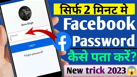 Facebook Ka Password Kaise Pata Kare Facebook Password Kaise Pata