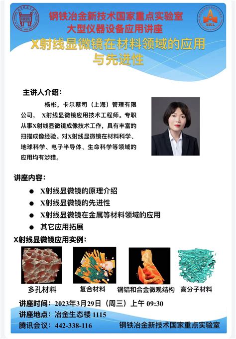 【精彩讲座】x射线显微镜在材料领域的应用与先进性北京科技大学仪器设备共享管理平台