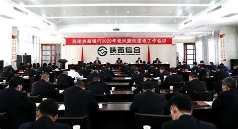 商南农商银行召开党风廉政建设工作会