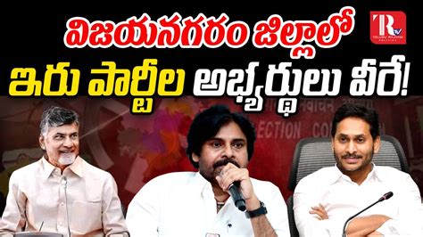 Ap Politics విజయనగరం జిల్లాలో ఇరు పార్టీల అభ్యర్థులు వీరే