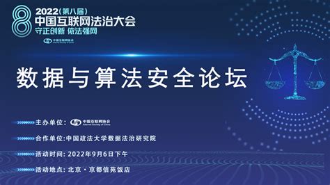 2022中国互联网法治大会丨预告！数据与算法安全分论坛：数据法治——加快构建数据基础制度体系协会动态中国互联网协会