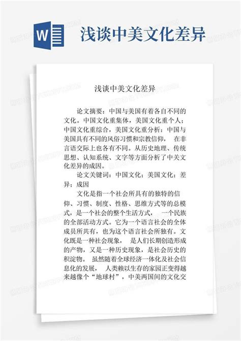 浅谈中美文化差异word模板下载编号lkreyozr熊猫办公