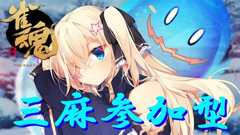 【雀魂】視聴者参加型・三人麻雀初見さん歓迎【個人勢vtuber 幽空ユイ】じゃんたま 雀魂 Youtube