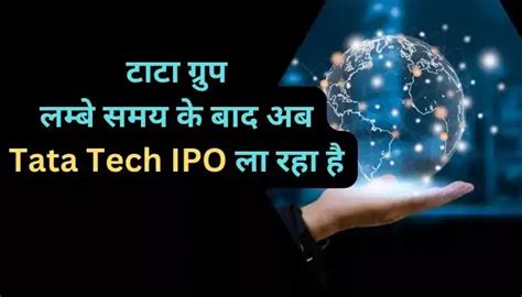 टाटा ग्रुप लम्बे समय के बाद अब Tata Tech Ipo ला रहा है जानिए पूरी