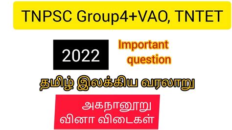 Tnpsc 2022தமிழ் இலக்கிய வரலாறுஅகநானூறு வினா விடைகள்2022 Tamil