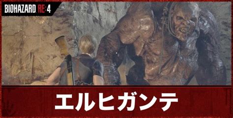 【バイオハザードre4】エルヒガンテの攻略｜倒し方と行動パターン【バイオre4】 アルテマ