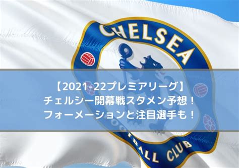 チェルシー開幕戦スタメン予想！フォーメーションと注目選手も！【2021 22プレミアリーグ】 Center Circle