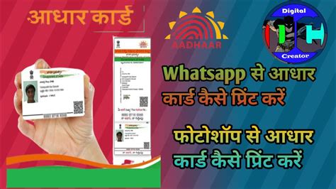 व्हाट्सएप से आधार कार्ड कैसे प्रिंट करें Photoshop Se Aadhar Card Sahi