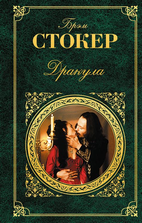 Дракула - Стокер Брэм | Купить с доставкой по Европе, США и миру — Azon ...