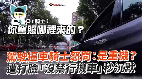 駕駛逼車騎士怒問：重機？遭打臉「沒禁行機車」沉默｜高雄｜行車糾紛｜危險駕駛 Youtube