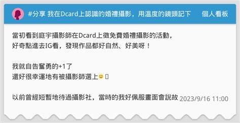 分享 我在dcard上認識的婚禮攝影，用溫度的鏡頭記下人生大事 個人看板板 Dcard