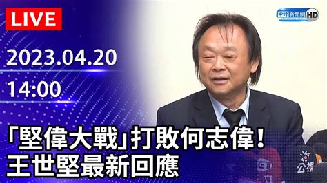 【live直播】「堅偉大戰」打敗何志偉！ 王世堅最新回應｜2023 04 20 Chinatimes Youtube