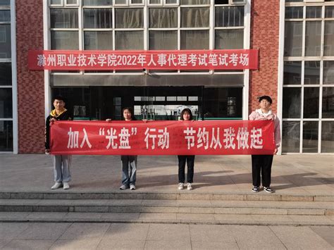 机械与汽车工程学院：学生会开展“加入光盘行动，节约从我做起”主题签名活动 滁州职业技术学院