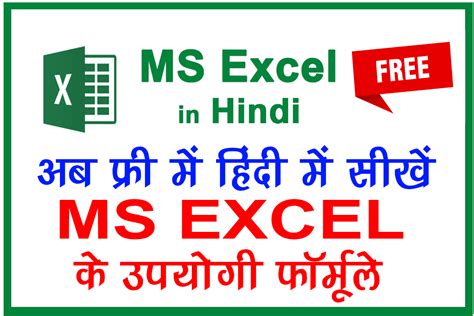 Learn MS EXCEL In Hindi अब Free और हद म सख MS EXCEL क उपयग