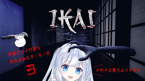 【ホラゲー：ikai】和風ホラゲーの初見プレイ！前回の続きと早く終わったら別のホラーゲームします！【シエルのゲーム配信】 Youtube