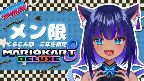 メン限 三年生限定】久々のマリオカート参加型配信🐈｡･☽【儚牙紺】 Youtube