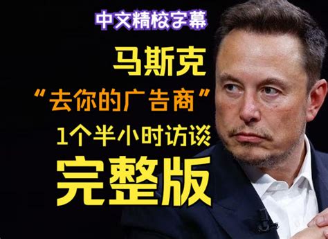 2023 12 01 精校中字 完整版马斯克爆粗口怼广告商访谈 哔哩哔哩