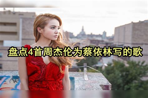 盘点4首周杰伦为蔡依林写的歌，《倒带》上榜，你都听过吗？音乐流行歌曲周杰伦蔡依林蔡依林周杰伦流行歌曲