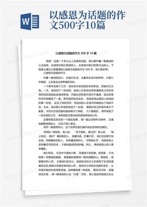 以感恩为话题的作文500字10篇word模板下载编号lwkje熊猫办公