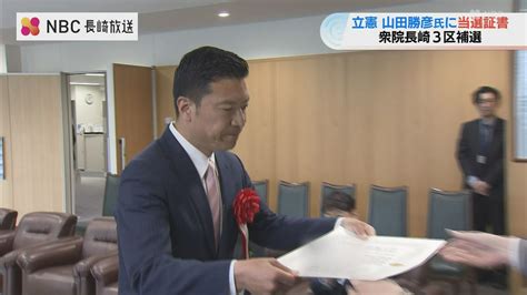 【長崎3区補選】山田勝彦氏に当選証書付与「離島航路の低料金化に関する法案成立めざす」 Nbc長崎放送 Goo ニュース