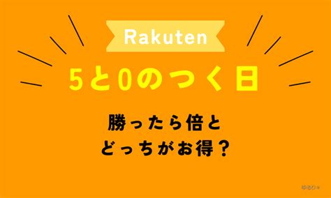 楽天5と0のつく日と勝ったら倍はどっちがお得？違いを比較 ゆるり＊楽天お得情報ブログ 楽天ブログ