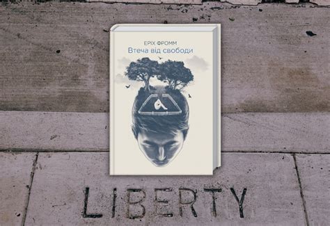 Еріх Фромм «Втеча від свободи» / Читай