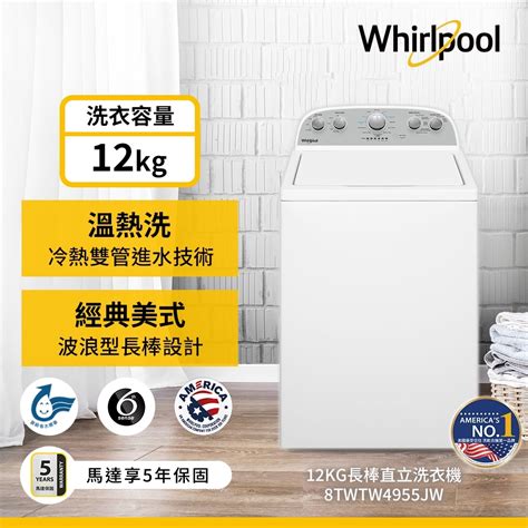 福利品whirlpool惠而浦 Thermo Wash 12公斤 波浪型長棒直立洗衣機 8twtw4955jw 變頻11 13kg