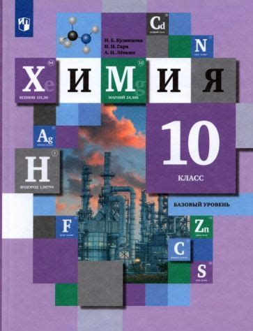 Книга: "Химия. 10 класс. Базовый уровень. Учебник. ФГОС" - Габриелян ...
