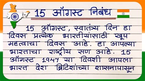 15 August Marathi Nibandh 2023 15 August Essay In Marathi