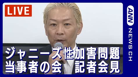 【ライブ】ジャニーズ性加害問題当事者の会 記者会見 Smile Up旧ジャニーズ事務所との現在の状況や課題などを報告【live