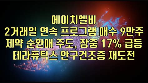 주식 에이치엘비 2거래일 연속 프로그램 매수 9만주 제약 순환매 주도 장중 17 급등 테라퓨틱스 안구건조증 재도전