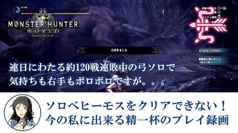 Mhw 羽の折れかけた弓 Vs ベヒーモス ソロ Youtube