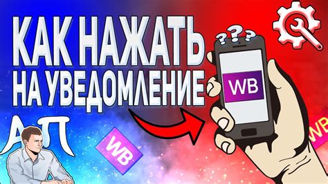 Как перейти по уведомлению в Вайлдберриз? - YouTube