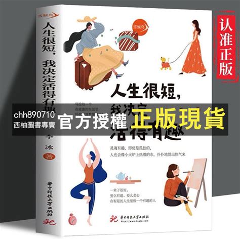 【西柚圖書專賣】 【】人生很短我決定活得有趣 在疲憊的生活懷抱英雄夢想自我實現勵志書 療癒書 蝦皮購物