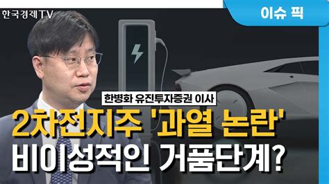 2차전지 양극재 투자 주의보ㅣ아직 태동기에 있는 신재생 에너지는ㅣk 스탁 라이브ㅣ한국경제tv Youtube