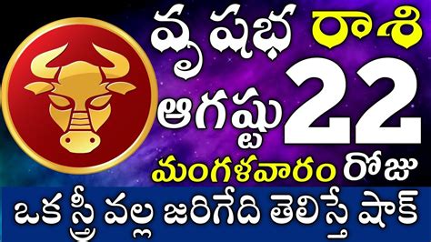 వషభరశ 22 ఒక సతర వలల జరగద తలసత షక vrushabha rasi telugu