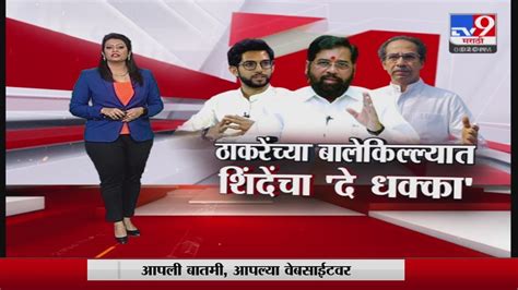 Special Report ठाकरेंच्या बालेकिल्ल्यात शिंदेंचा दे धक्का Tv9 Youtube