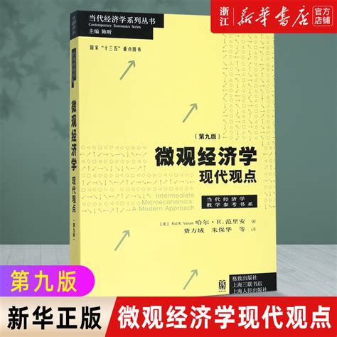 【新华书店旗舰店官网】微观经济学现代观点第9版当代经济学教学参考书系范里安瓦里安国内使用广泛的中级微观经济学教材虎窝淘