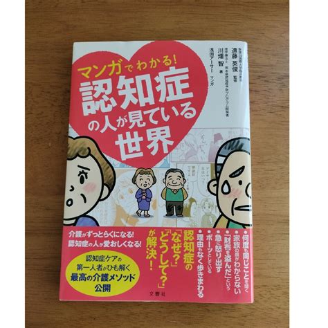 マンガでわかる！認知症の人が見ている世界の通販 By そらs Shop｜ラクマ