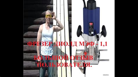 Фрезер ДИОЛД МЭФ-1,1. Большой отзыв пользователя и небольшой обзор ...
