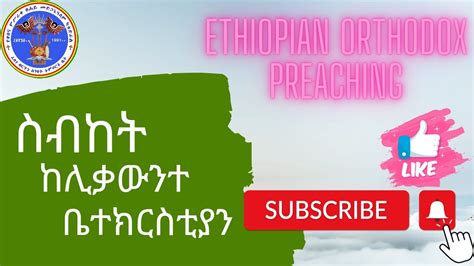 New Ethiopian orthodox sibket 2022 - YouTube