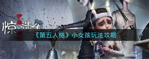 第五人格小女孩怎么玩 小女孩玩法攻略 3dm手游