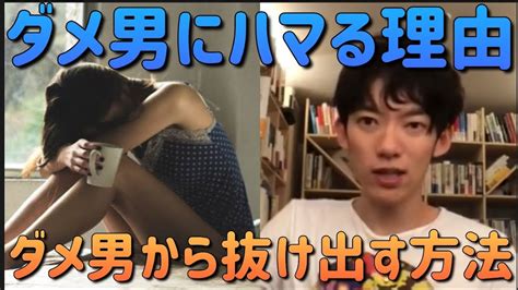 「ダメ男から抜け出す方法」 Daigo 切り抜き 恋愛 恋愛 メンタリストdaigo Youtube