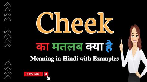 Cheek Meaning In Hindi Cheek का मतलब हिंदी में क्या होता है Cheek Meaning Explained In