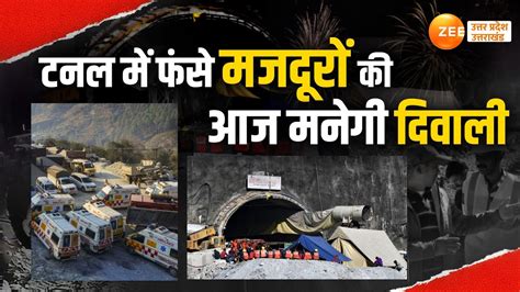 Uttarkashi Tunnel Live News रेस्क्यू ऑपरेशन पर प्रेस कॉन्फ्रेंस Live