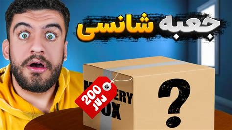 ویدیو جعبه 8 میلیون تومنی باز کردیم 🤑 ممنتو استودیو